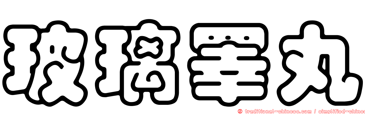 玻璃睪丸