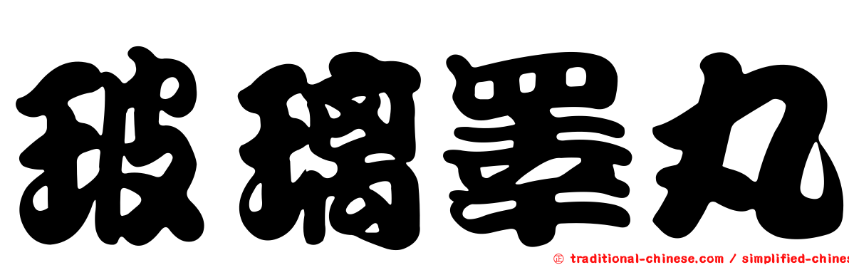 玻璃睪丸