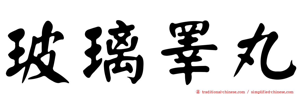 玻璃睪丸