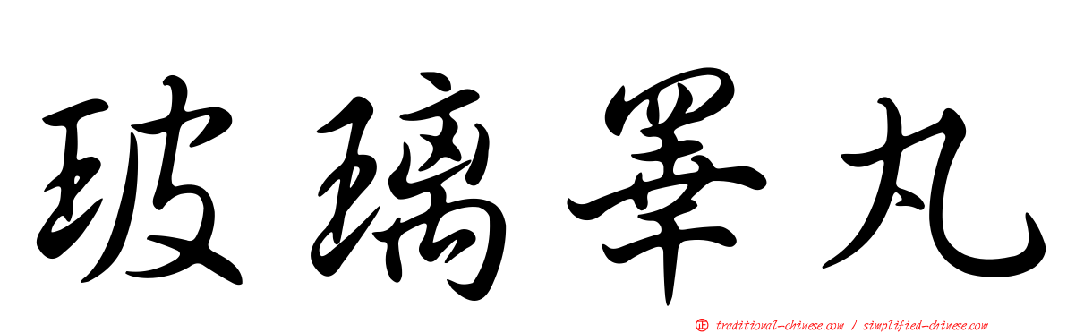 玻璃睪丸