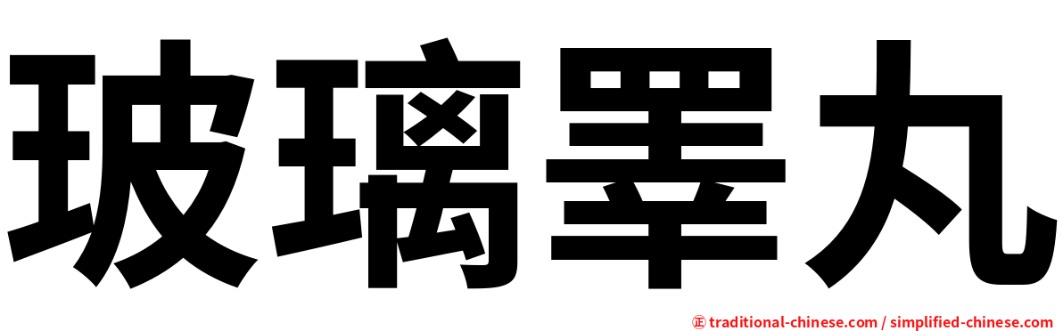 玻璃睪丸