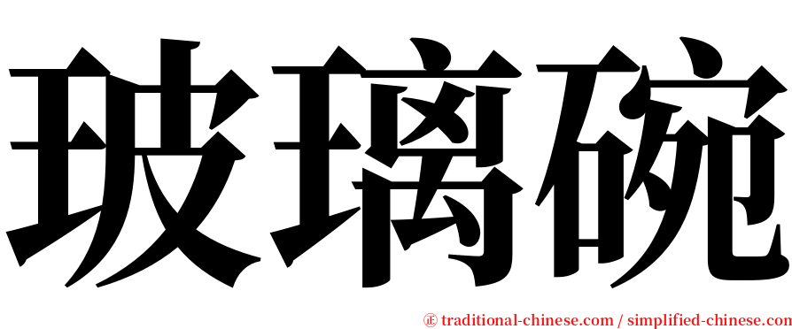 玻璃碗 serif font