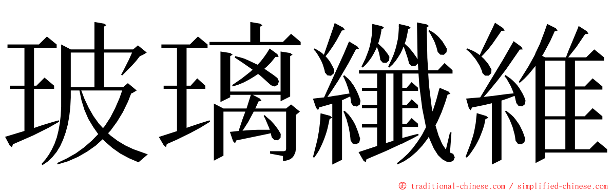 玻璃纖維 ming font