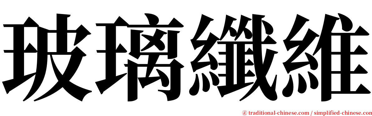 玻璃纖維 serif font