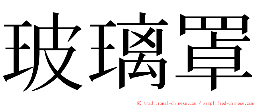 玻璃罩 ming font