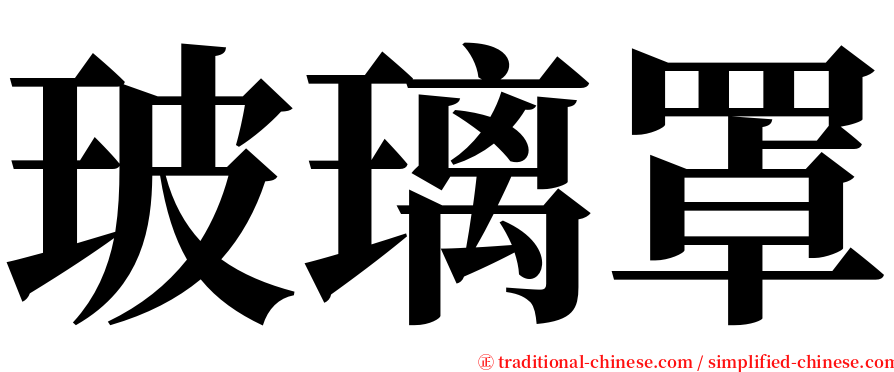 玻璃罩 serif font