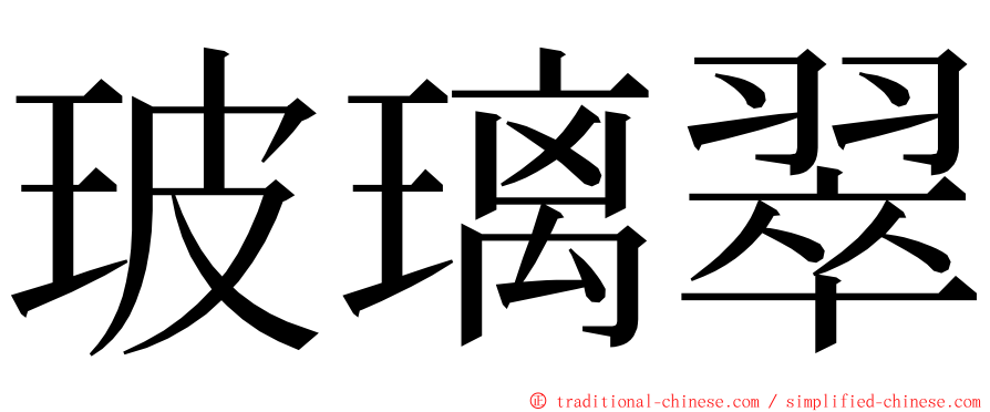 玻璃翠 ming font