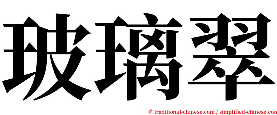 玻璃翠 serif font