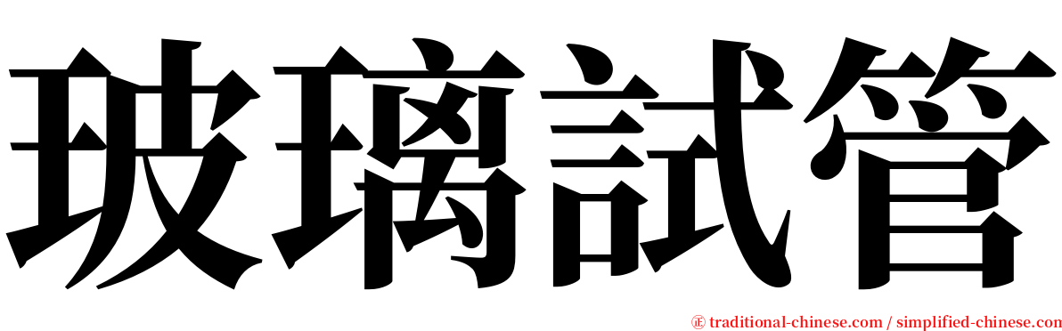 玻璃試管 serif font