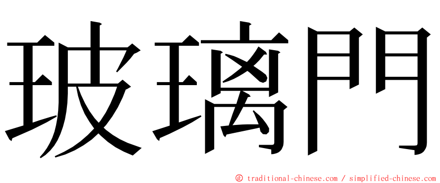 玻璃門 ming font