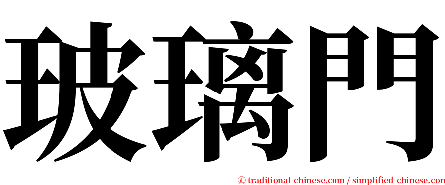 玻璃門 serif font