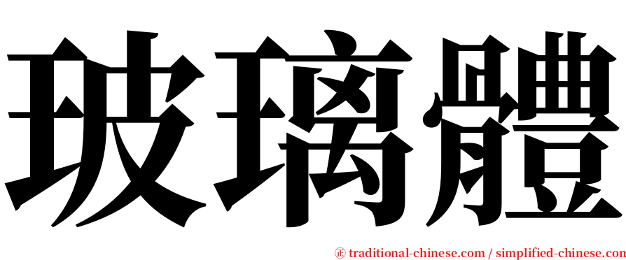 玻璃體 serif font