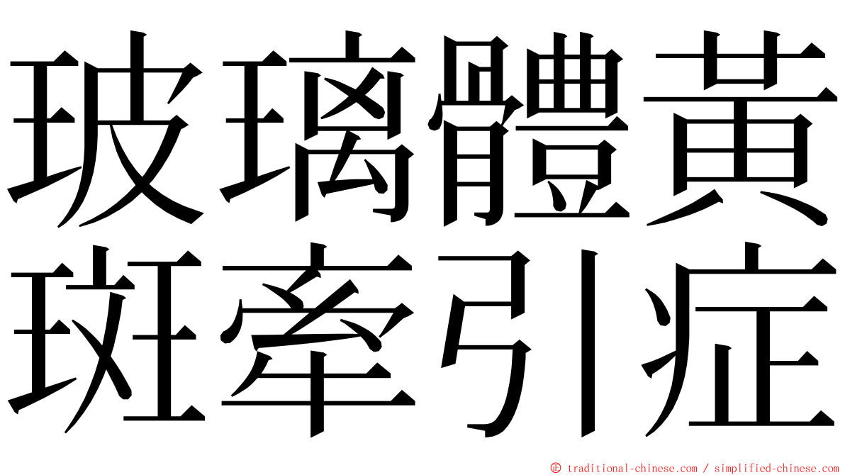 玻璃體黃斑牽引症 ming font