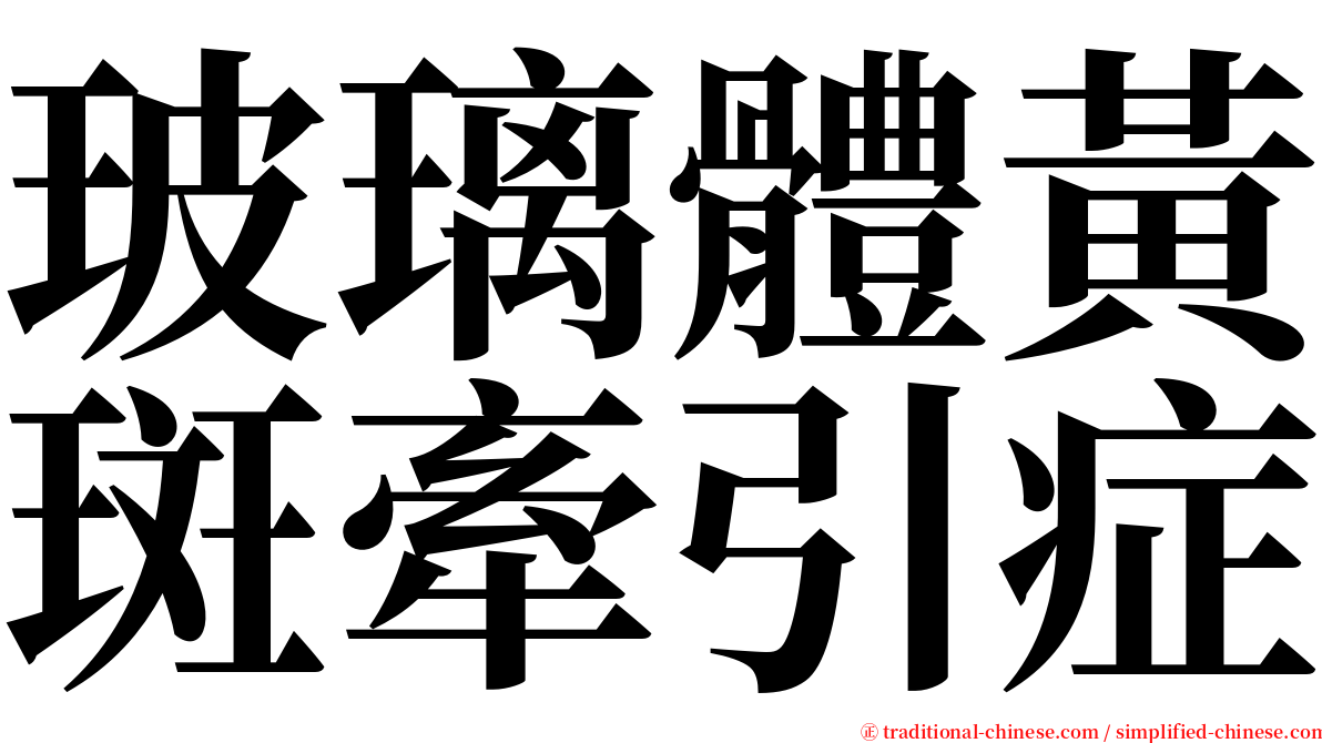 玻璃體黃斑牽引症 serif font