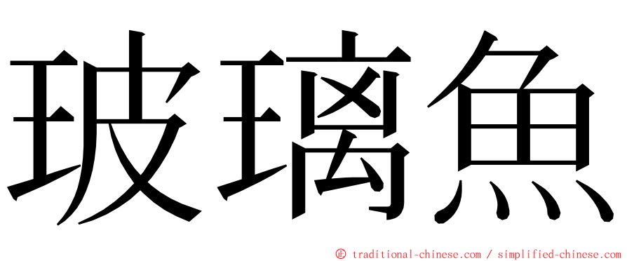 玻璃魚 ming font