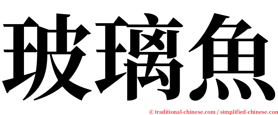 玻璃魚 serif font