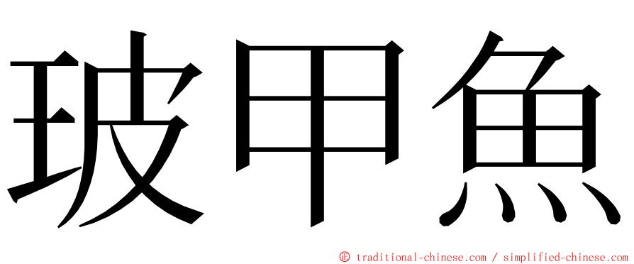 玻甲魚 ming font