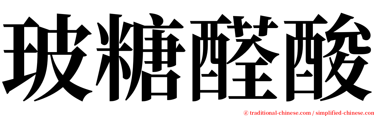 玻糖醛酸 serif font