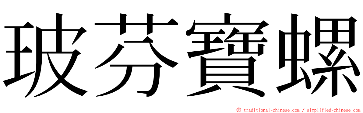 玻芬寶螺 ming font