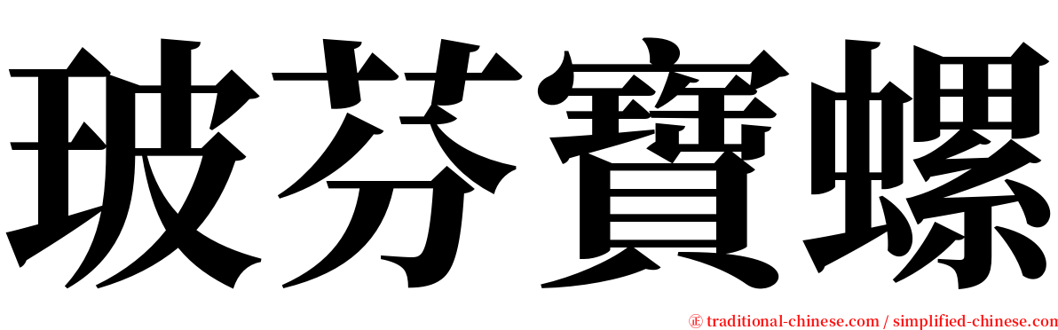 玻芬寶螺 serif font