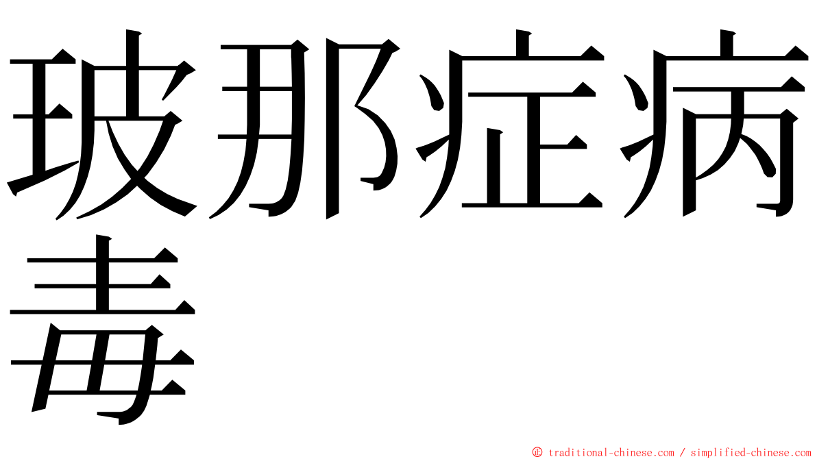 玻那症病毒 ming font