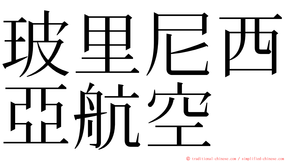 玻里尼西亞航空 ming font