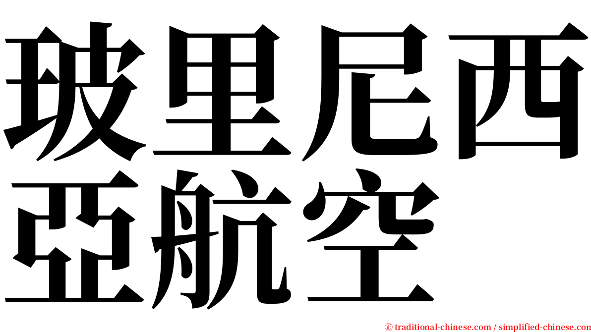 玻里尼西亞航空 serif font