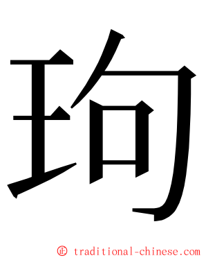 玽 ming font