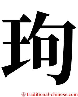 玽 serif font