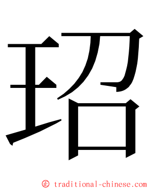 玿 ming font