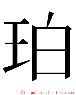 珀 ming font