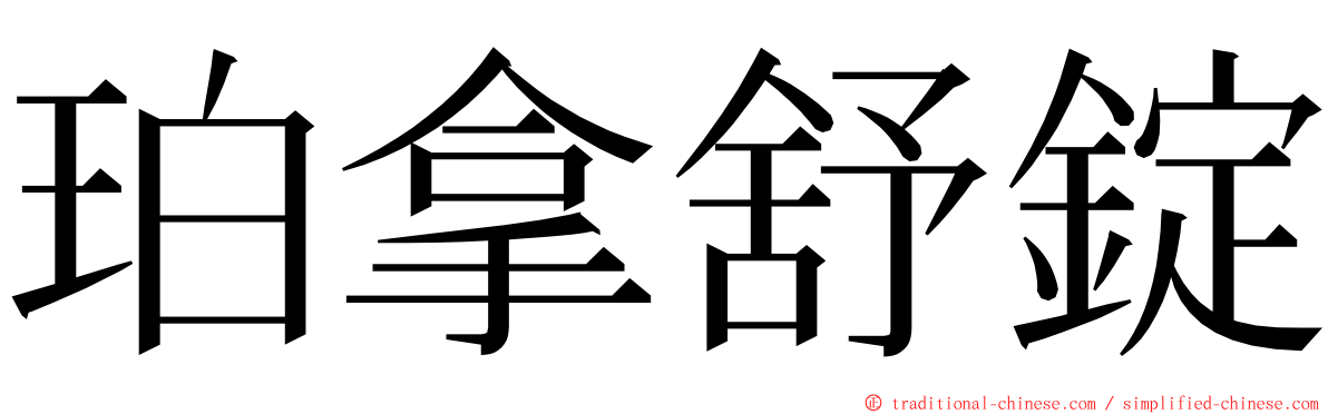 珀拿舒錠 ming font