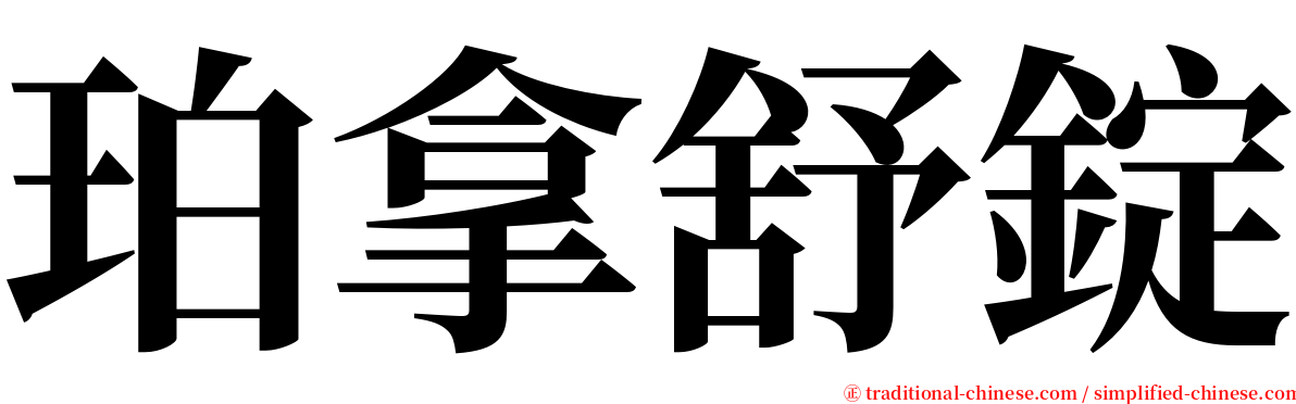 珀拿舒錠 serif font