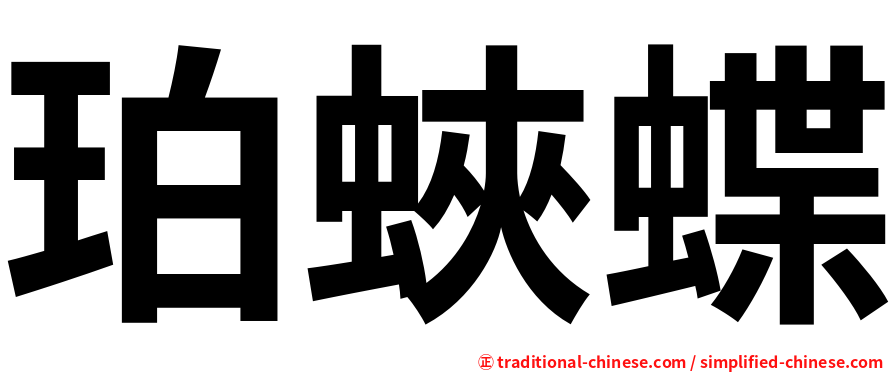 珀蛺蝶