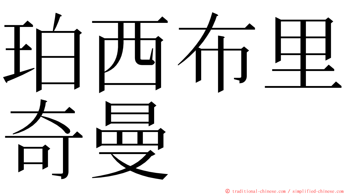 珀西布里奇曼 ming font