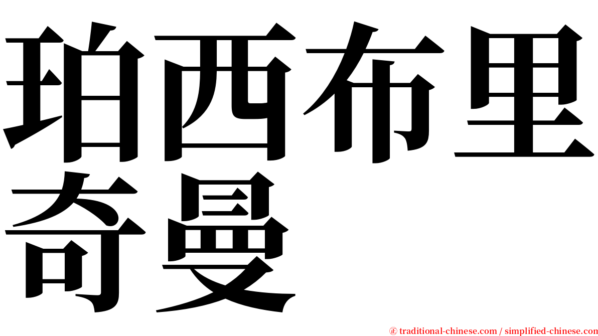 珀西布里奇曼 serif font