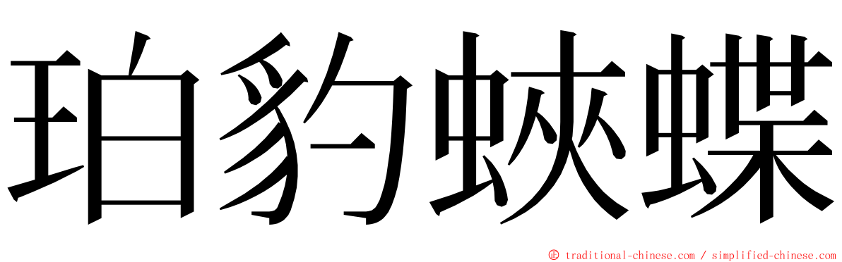 珀豹蛺蝶 ming font