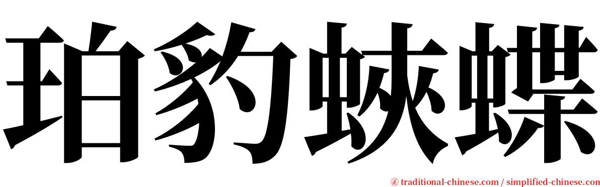 珀豹蛺蝶 serif font