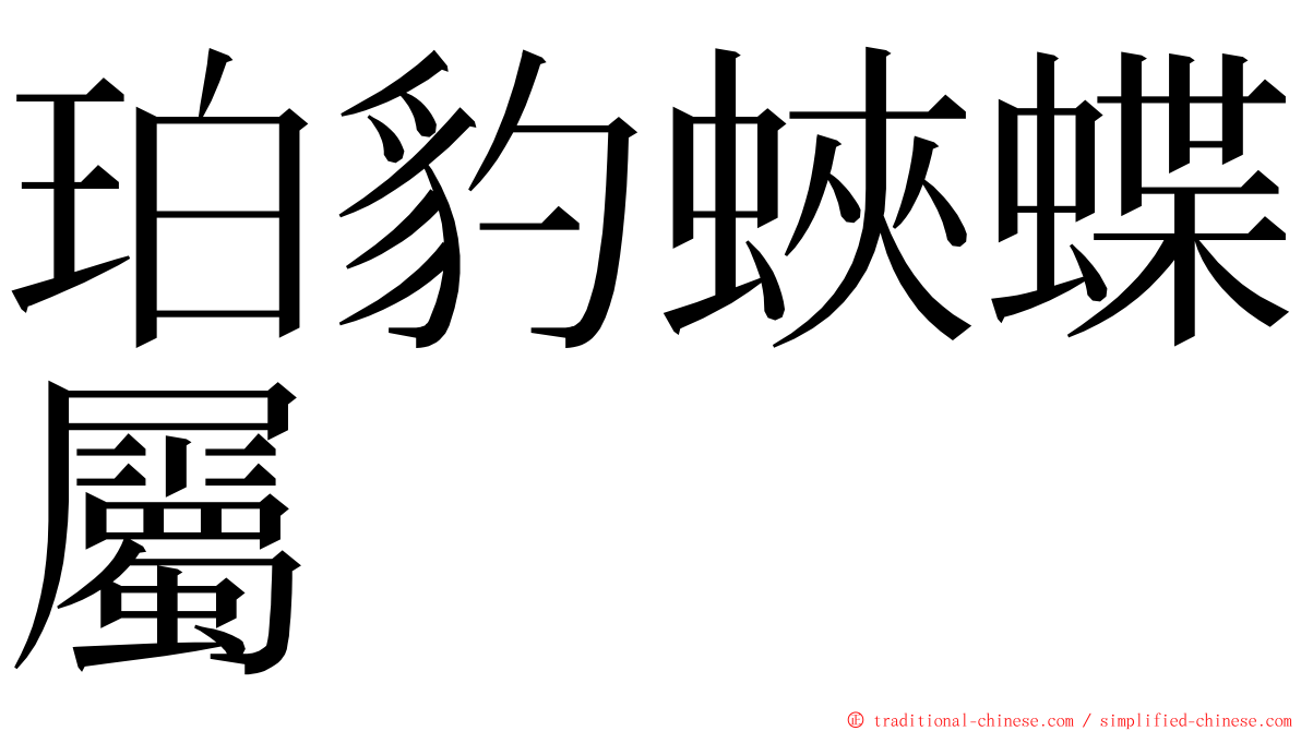 珀豹蛺蝶屬 ming font