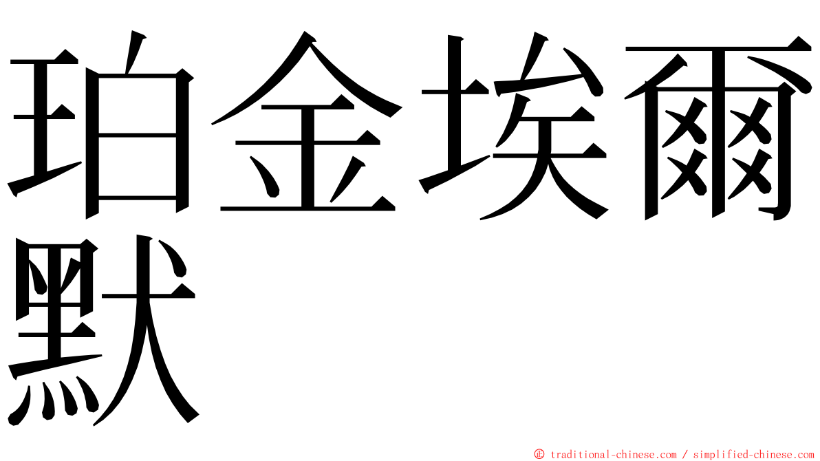 珀金埃爾默 ming font