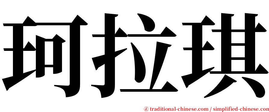 珂拉琪 serif font