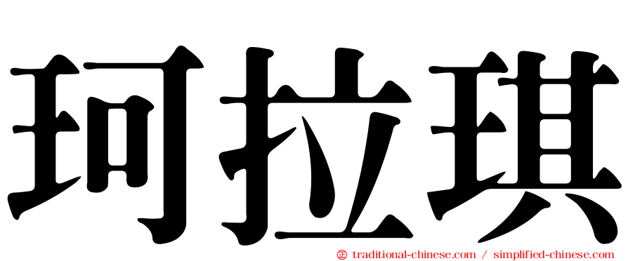 珂拉琪