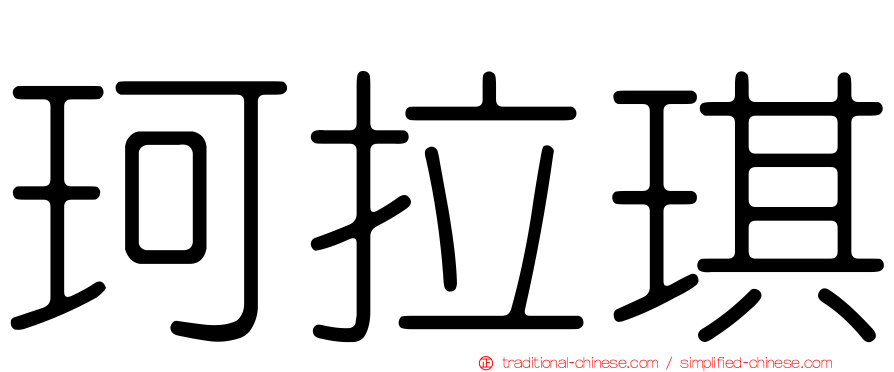 珂拉琪