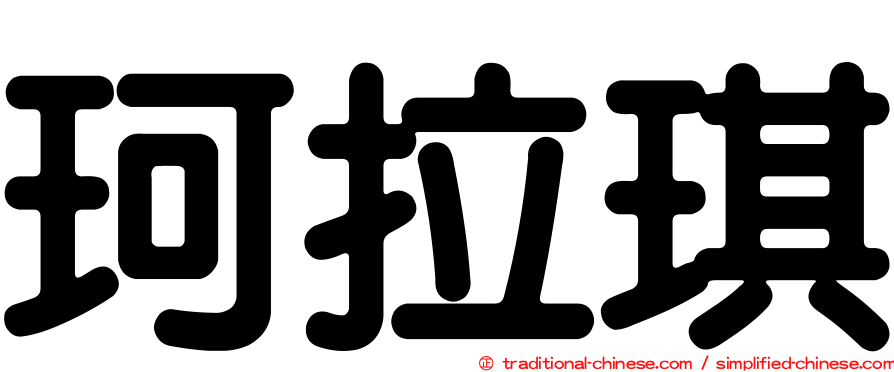 珂拉琪