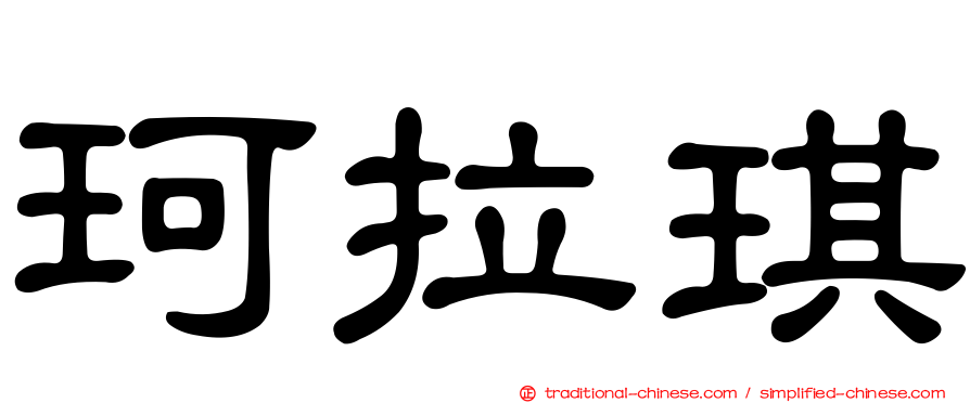 珂拉琪