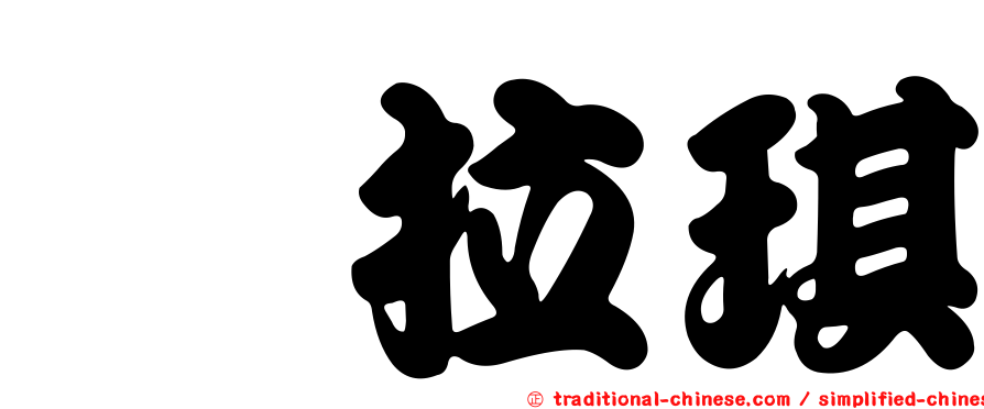 珂拉琪