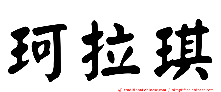 珂拉琪