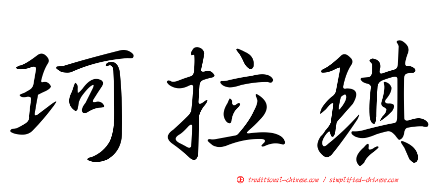 珂拉琪