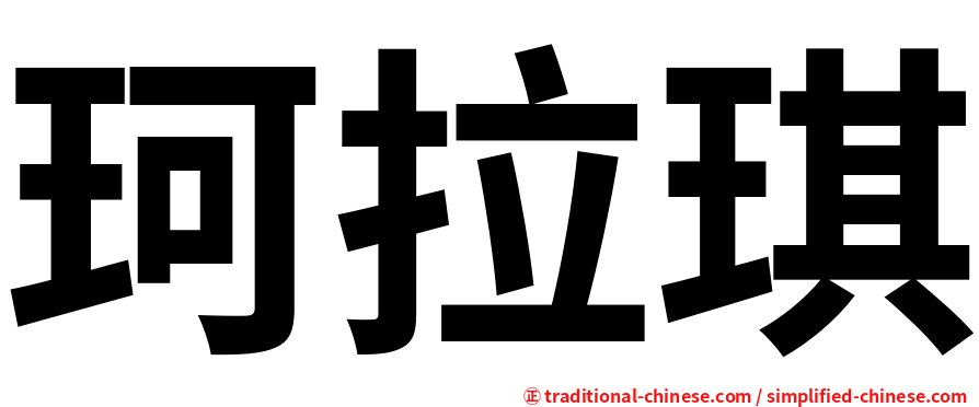 珂拉琪