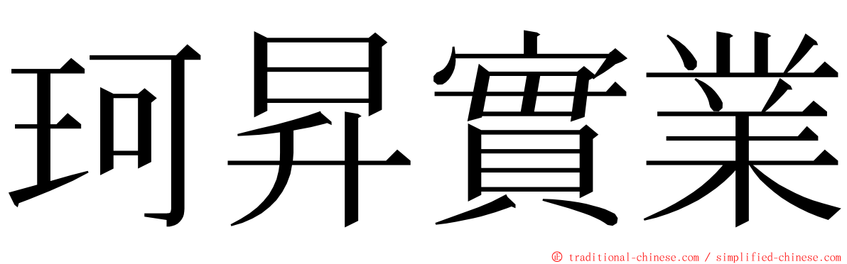 珂昇實業 ming font